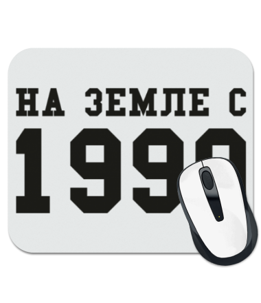 

Коврик для мыши На земле с 1990 1