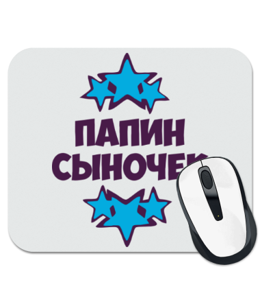 

Коврик для мыши Папин сыночек