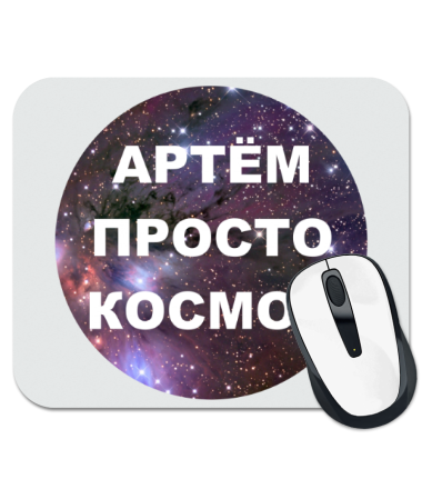 

Коврик для мыши Артём просто космос