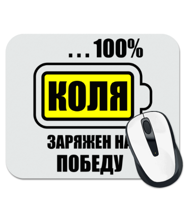 

Коврик для мыши Коля заряжен на победу