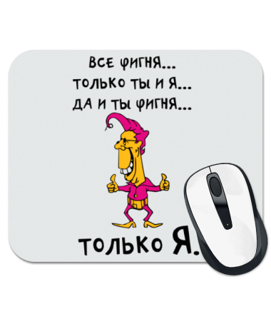 Фигня это. Все фигня. Всё фигня только ты и я. Ты фигня. Надпись фигня.