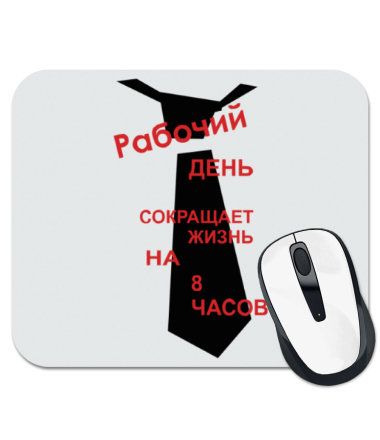 Рабочая надпись. Коврик для мыши с надписью. Прикольные надписи на коврик для мыши. Коврик для компьютерной мыши с прикольными надписью. Прикольные надписи мужчинам на коврики для мыши.