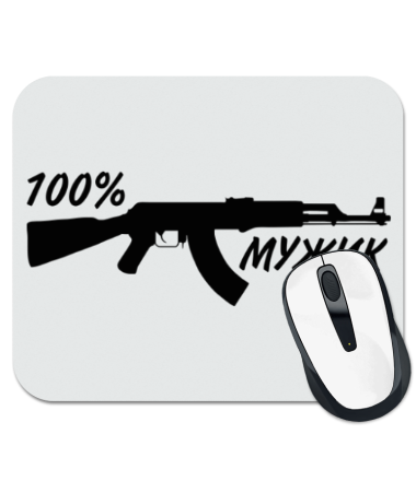 

Коврик для мыши 100% Мужик