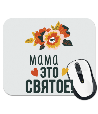 

Коврик для мыши Мама это святое