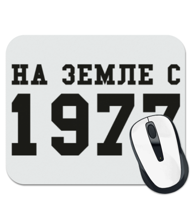 

Коврик для мыши На земле с 1977