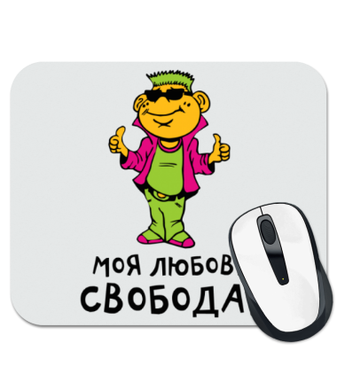 

Коврик для мыши Моя любовь - Свобода!