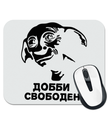 

Коврик для мыши Добби свободен