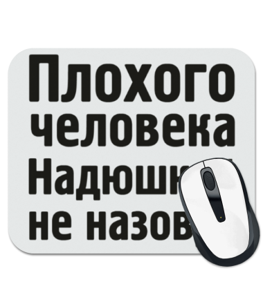 

Коврик для мыши Плохого человека Надюшкой не назовут