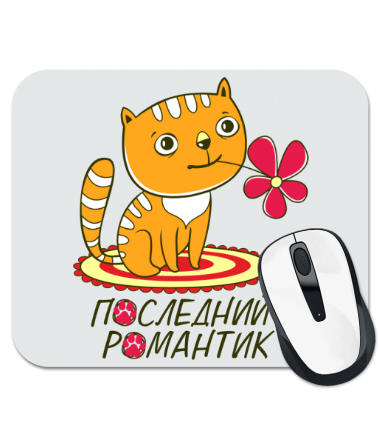 

Коврик для мыши Последний романтик