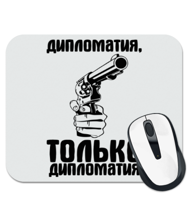 

Коврик для мыши Дипломатия, только дипломатия