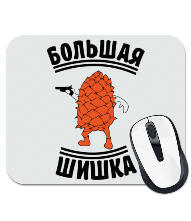 

Коврик для мыши Большая шишка
