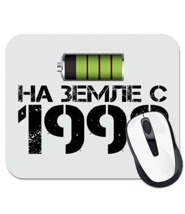 

Коврик для мыши На земле с 1998