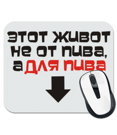

Коврик для мыши Живот для пива