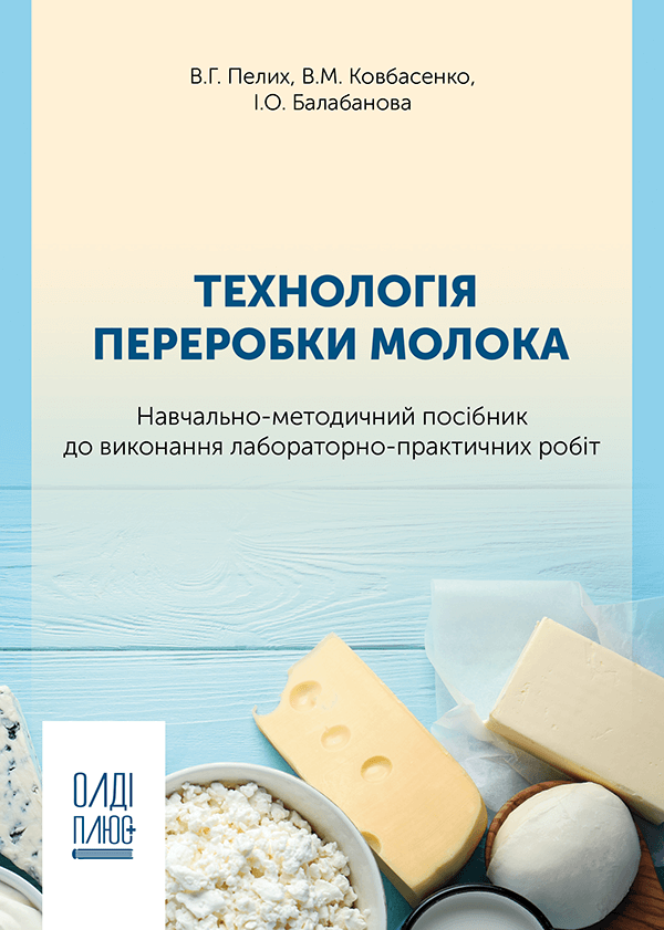 

Технологія переробки молока - Пелих В.Г., Ковбасенко В.М., Балабанова І.О. (978-966-289-577-3)