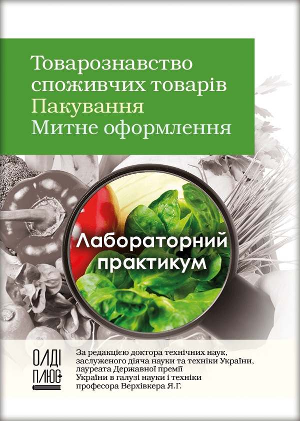 

Товарознавство споживчих товарів. Пакування. Митне оформлення - Верхівкер Я.Г., Гарбажий К.С., Луцькова В.А. та ін. (978-966-289-531-5)