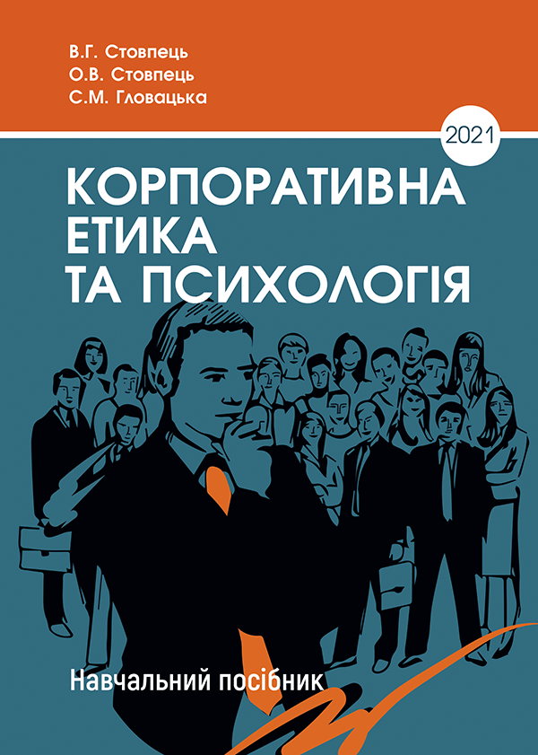 

Корпоративна етика та психологія - Стовпець В.Г., Стовпець О.В., Гловацька С.М. (978-966-289-551-3)