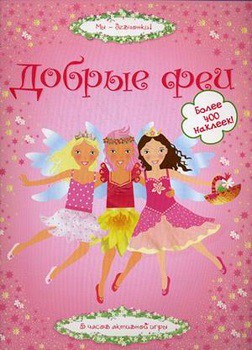 

Добрые феи - Пратт Л. на русском языке (9785389014923)