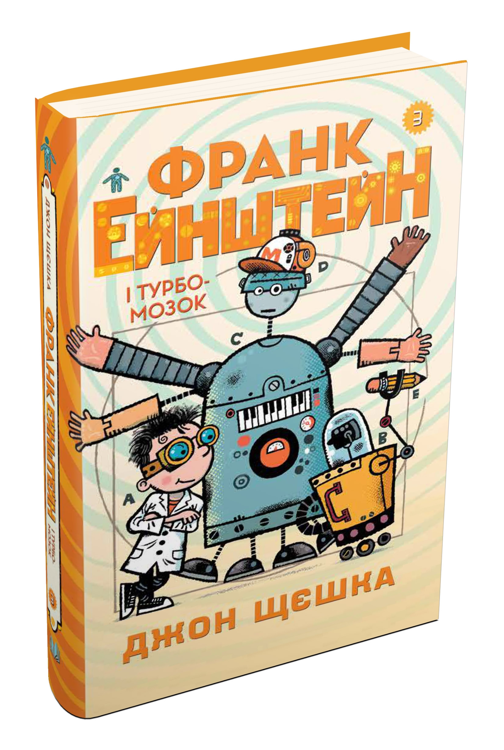 

Книга Франк Эйнштейн и Турбомозок - Джон Щешка 192 стр на украинском языке (UKR000000000030984)