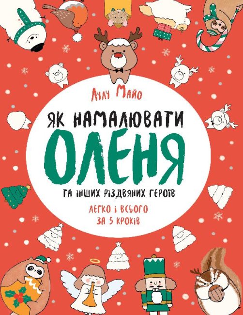 

Как нарисовать оленя - Лулу М. на украинском языке (Z101071У)