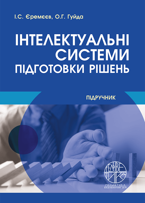 

Інтелектуальні системи підготовки рішень - Єремєєв І.С., Гуйда О.Г. (978-966-992-345-5)