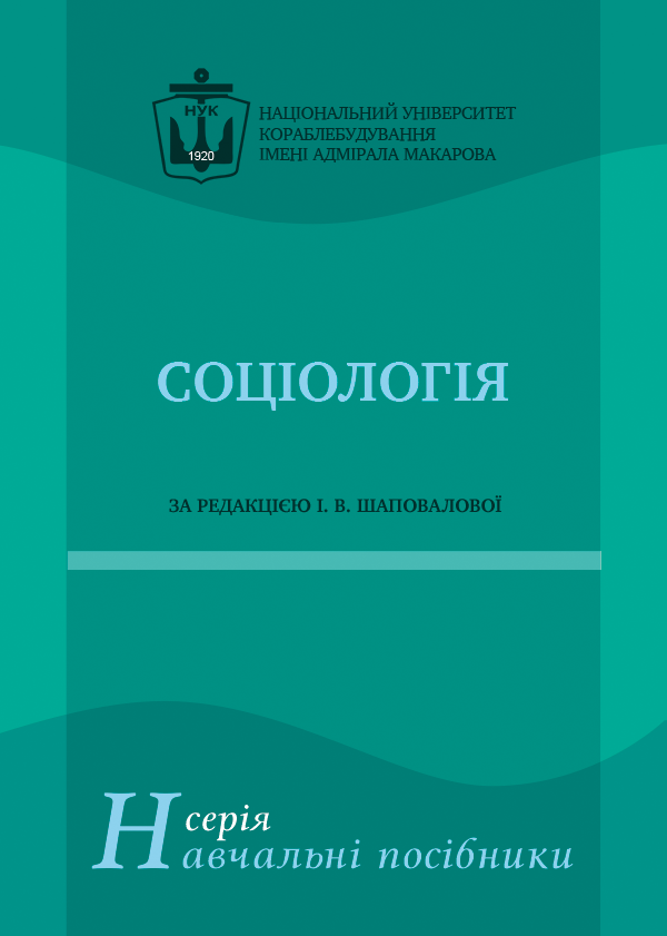 

Соціологія - Шаповалова І.В. (978-966-321-382-8)