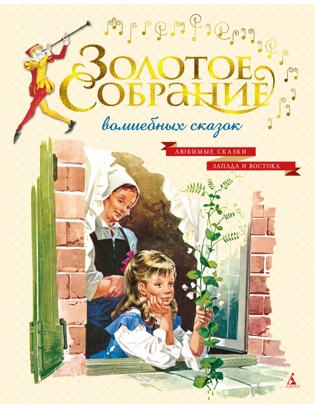 

Золотое собрание волшебных сказок на русском языке (9785389111615)