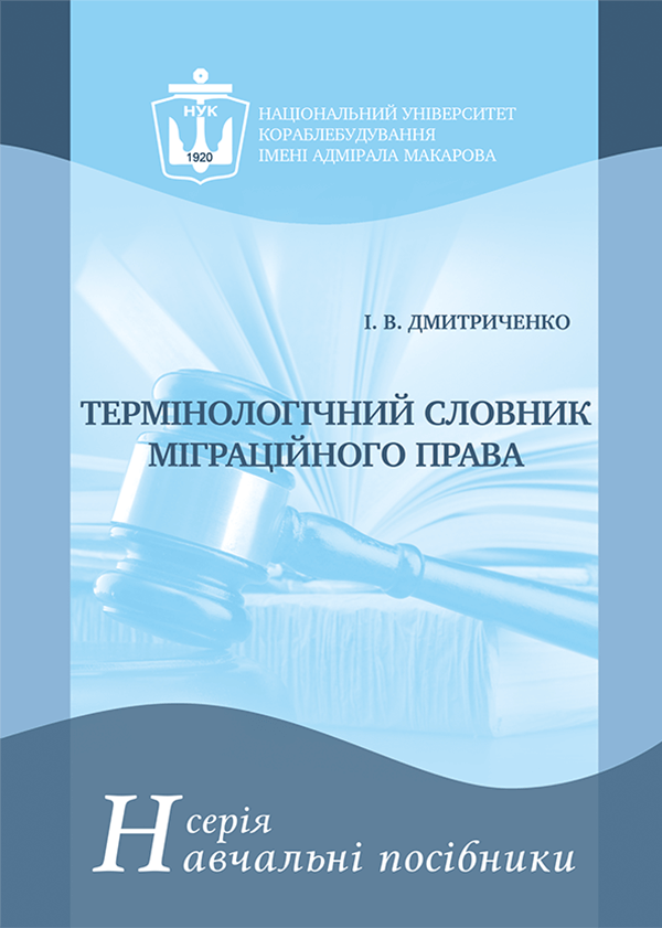 

Термінологічний словник міграційного права - Дмитриченко І.В. (978-966-321-395-8)