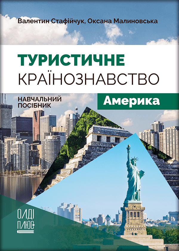 

Туристичне країнознавство. Том 3. Америка - Стафійчук В.І., Малиновська О.Ю. (978-966-289-520-9)