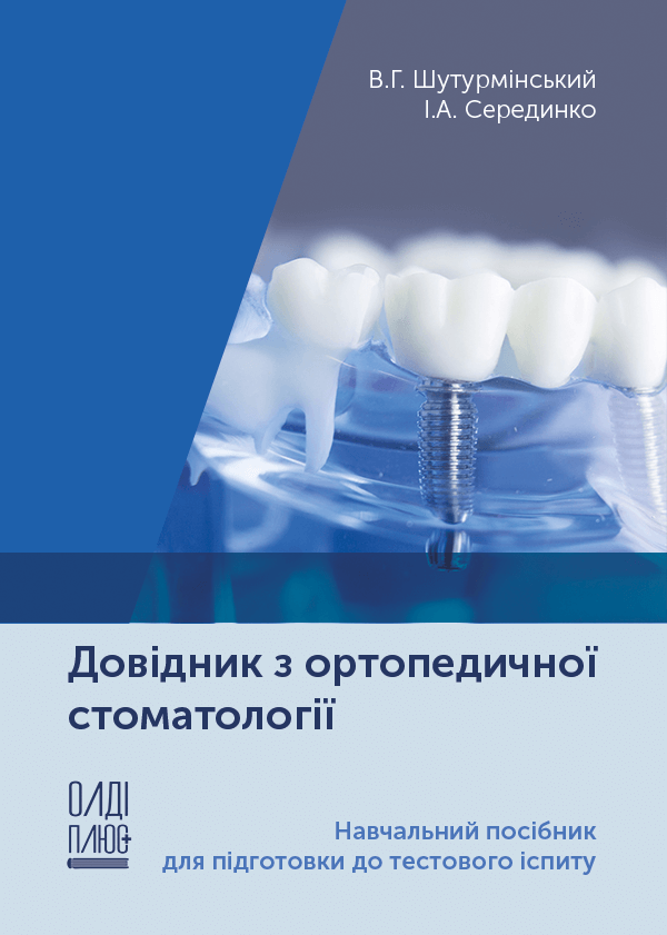 

Довідник з ортопедичної стоматології - Шутурмінський В.Г. (978-966-289-544-5)