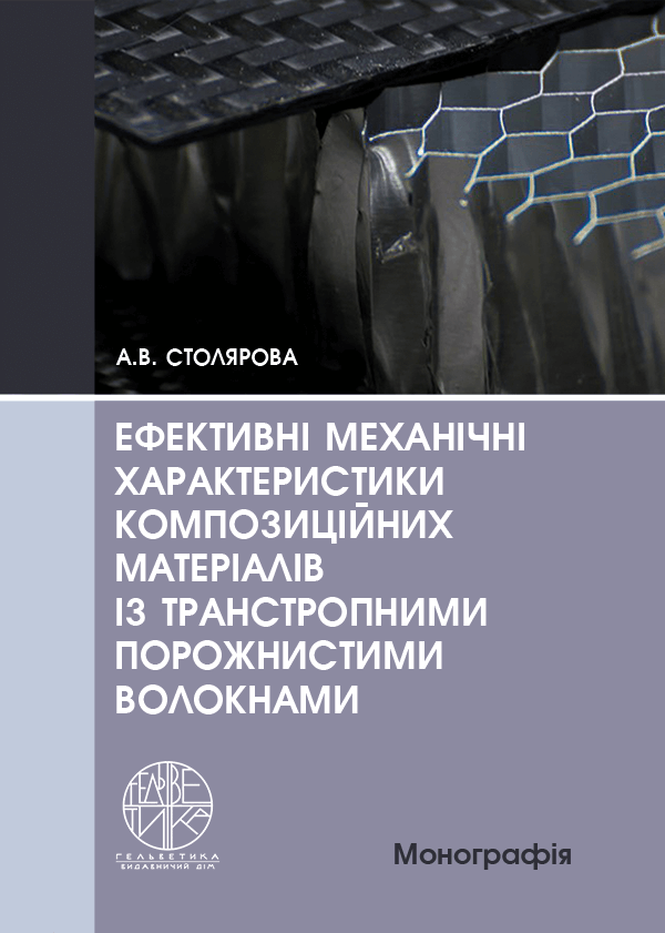 

Ефективні механічні характеристики композиційних матеріалів із транстропними порожнистими волокнами - Столярова А.В. (978-966-992-520-6)