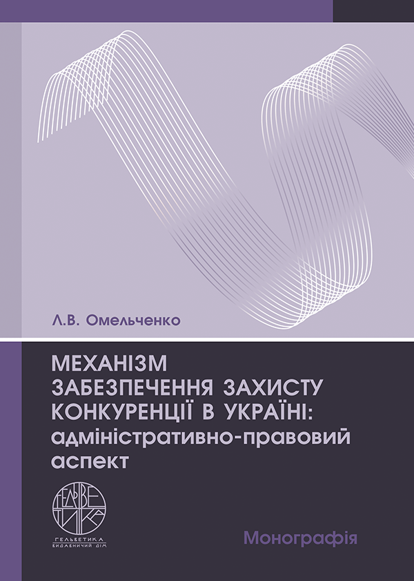 

Механізм забезпечення захисту конкуренції в Україні: адміністративно-правовий аспект - Омельченко Л.В. (978-966-992-570-1)