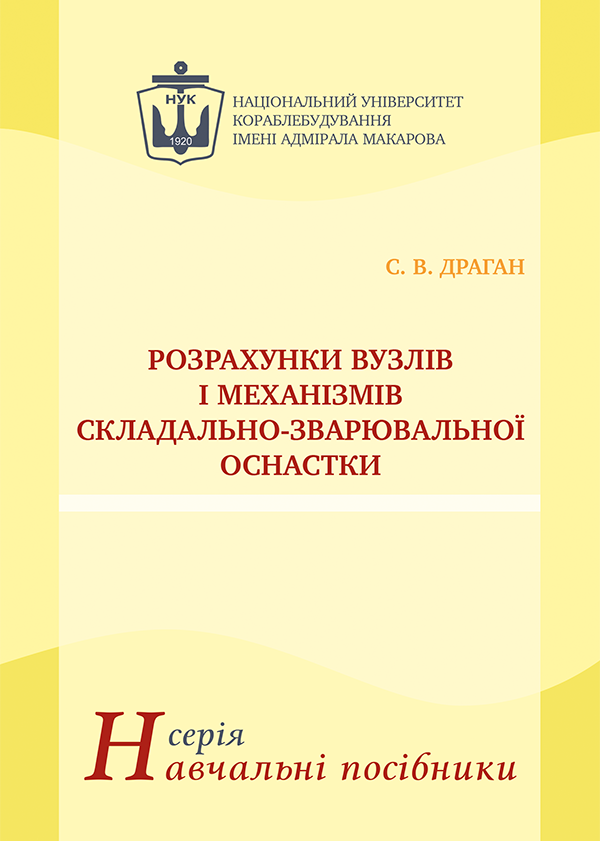 

Розрахунки вузлів і механізмів складально-зварювальної оснастки - Драган С.В. (978-966-321-375-0)