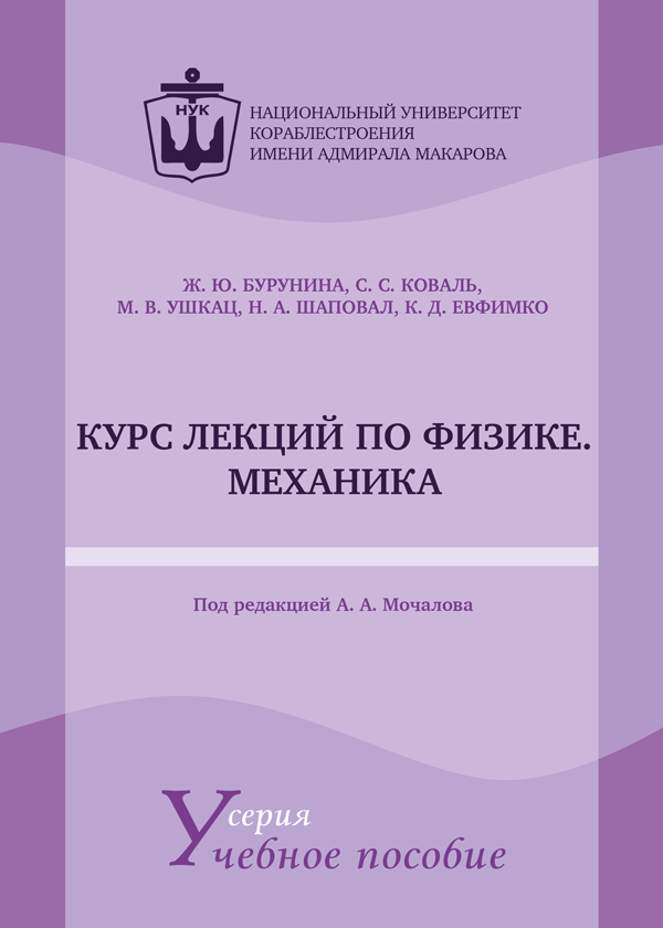 

Курс лекций по физике. Механика - Мочалов О.О. (978-966-321-379-8)