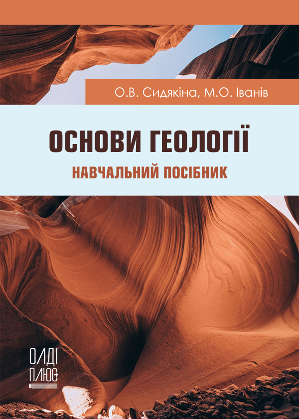 

Основи геології - Сидякіна О.В., Іванів М.О. (978-966-289-504-9)