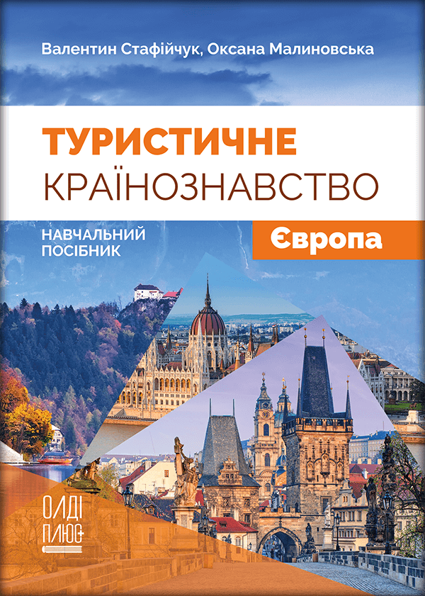 

Туристичне країнознавство. Том 1. Європа - Стафійчук В.І., Малиновська О.Ю. (978-966-289-518-6)