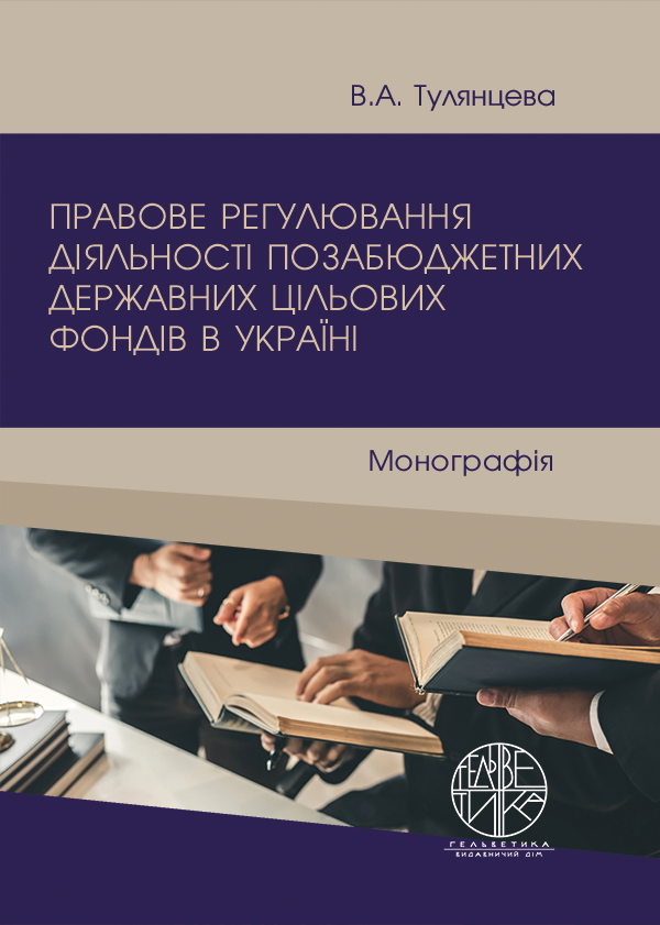 

Правове регулювання діяльності позабюджетних державних цільових фондів в Україні - Тулянцева В.А. (978-966-992-516-9)