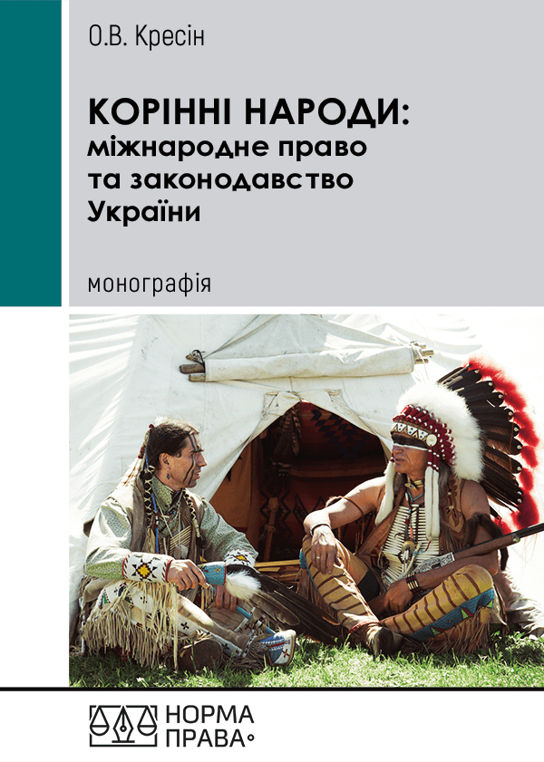 

Корінні народи: міжнародне право та законодавство України - Кресін О.В. (978-617-7850-20-4)