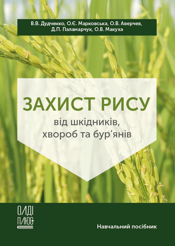 

Захист рису від шкідників, хвороб та бур’янів - Дудченко В.В., Марковська О.Є., Аверчев О.В. та ін. (978-966-289-579-7)