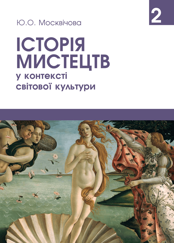 

Історія мистецтв у контексті світової культури. Том 2 - Москвічова Ю.О. (978-966-289-475-2; 978-966-289-511-7)