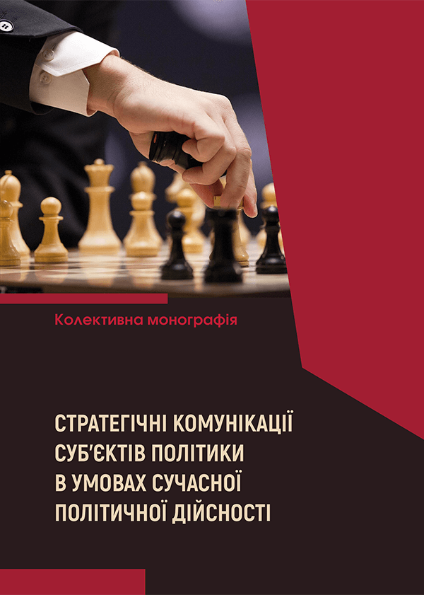 

Стратегічні комунікації суб’єктів політики в умовах сучасної політичної дійсності - за заг. ред. Хорішко Л.С. (978-966-992-687-6)