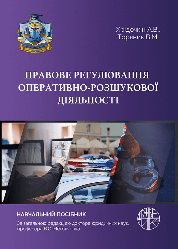 

Правове регулювання оперативно-розшукової діяльності - Хрідочкін А.В., Торяник В.М. (978-966-992-140-6)