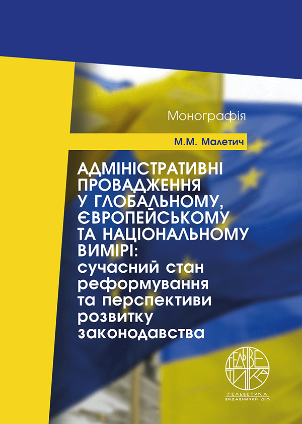 

Адміністративні провадження у глобальному, європейському та національному вимірі: сучасний стан реформування та перспективи розвитку законодавства - Малетич М.М. (978-966-992-591-6)