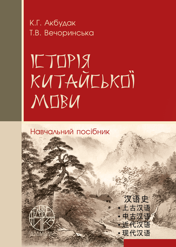 

Історія китайської мови - Акбудак К.Г., Вечоринська Т.В. (978-966-992-499-5)