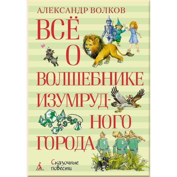 

Всё о Волшебнике Изумрудного города - Волков А. на русском языке (9785389127715)