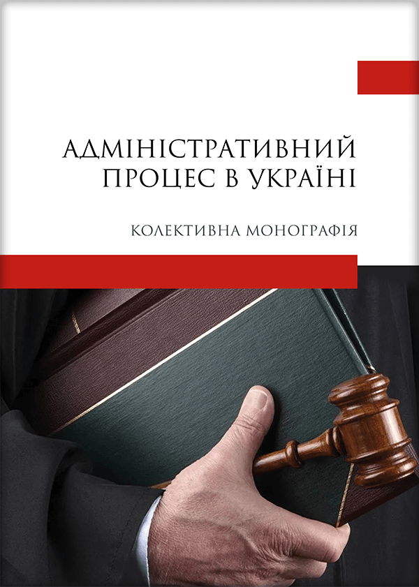 

Адміністративний процес в Україні - Галунько В., Діхтієвський П., Стеценко С. та ін. (978-966-289-586-5)