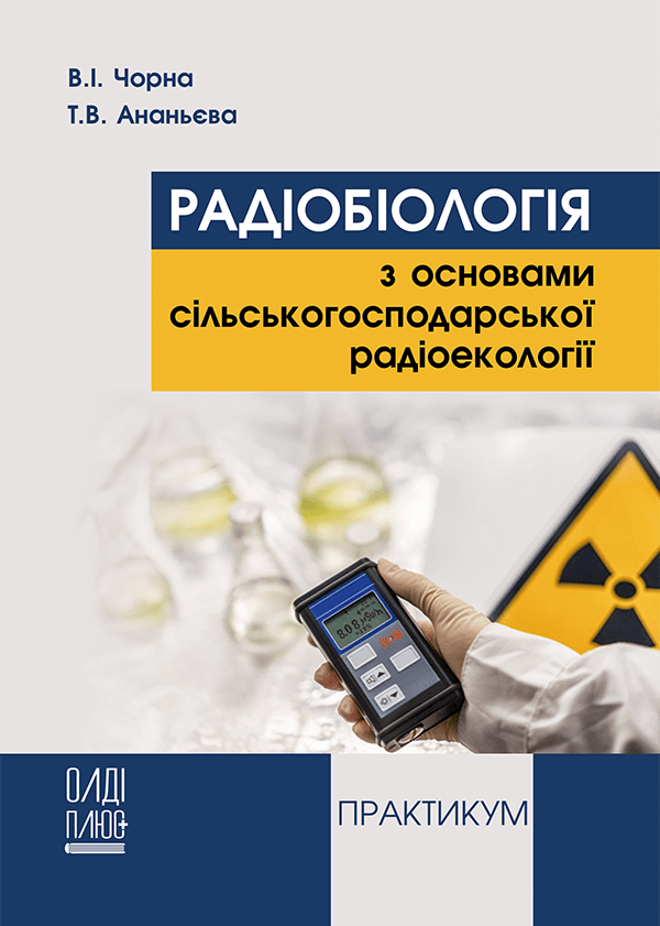 

Радіобіологія з основами сільськогосподарської радіоекології. Практикум - Чорна В.І., Ананьєва Т.В. (978-966-289-498-1)