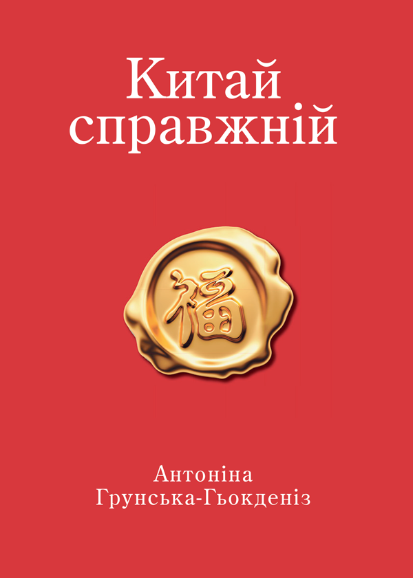 

Китай справжній - Грунська-Гьокденіз А. (978-966-992-542-8)