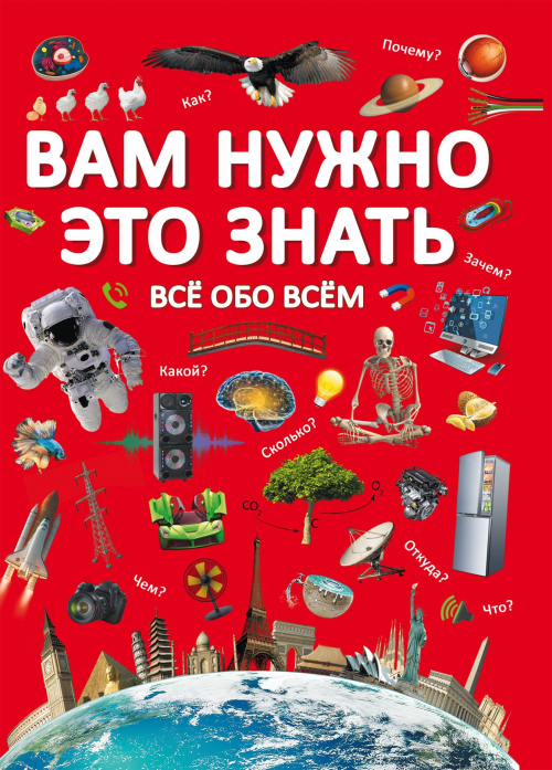 

Вам нужно это знать. Все обо всем на русском языке (9789669872838)