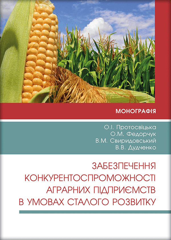 

Забезпечення конкурентоспроможності аграрних підприємств в умовах сталого розвитку - Протосвіцька О.І., Федорчук О.М., Свиридовський В.М. та ін. (978-966-289-538-4)