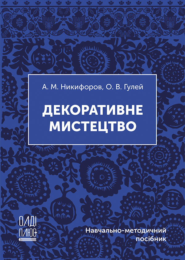 

Декоративне мистецтво - Никифоров А.М., Гулей О.В. (978-966-289-493-6)